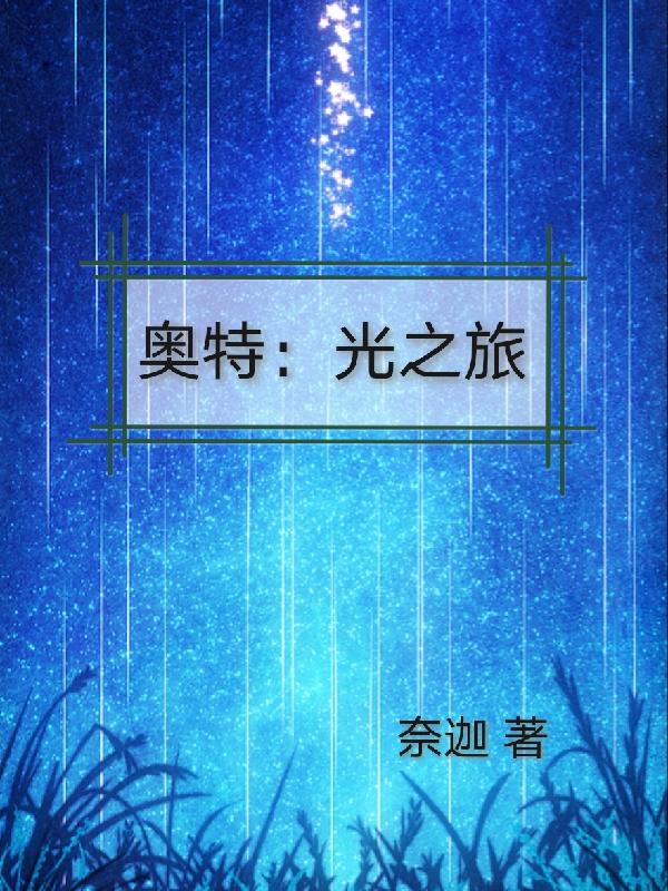 奥特：光之旅