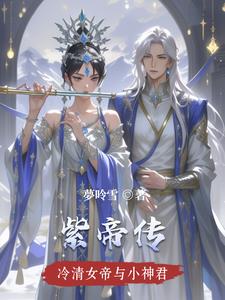 紫帝传
