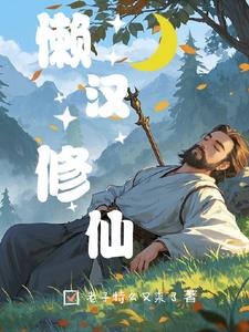 懒汉修仙