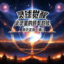 灵球觉醒：火灵星的频率救赎
