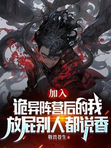 我端坐于诡异王座上俯视众生