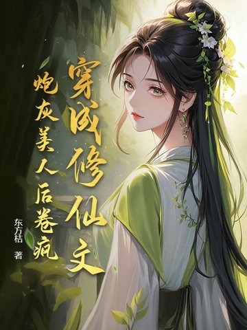 穿成修仙文炮灰美人后卷疯！