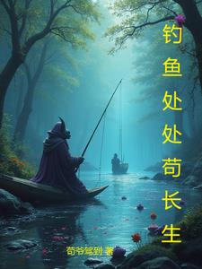 钓鱼处处苟长生