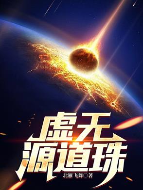虚无源道珠