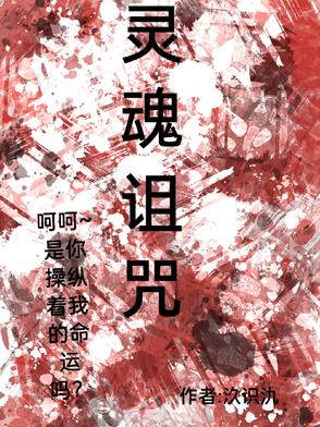 灵魂诅咒