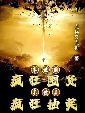 末世前疯狂囤货，末世后疯狂抽奖
