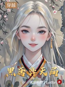 黑鸢弈天局