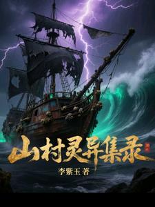 山村灵异集录