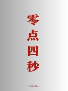 零点四秒