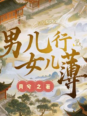 男儿行，女儿薄