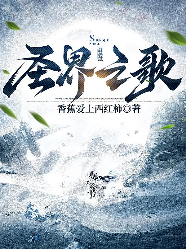 圣界之歌
