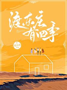 渡东庄有四季