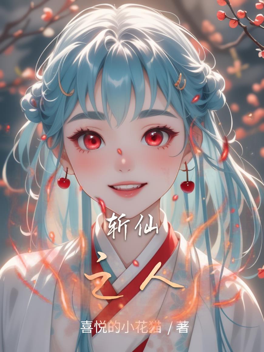 斩仙之人