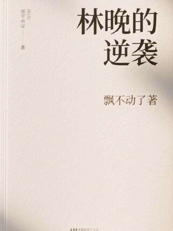 林晚的逆袭