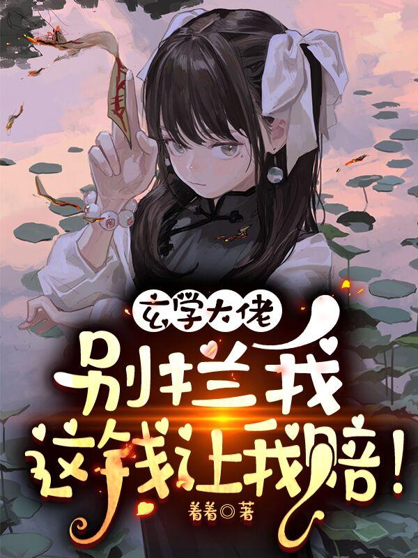 玄学大佬：别拦我，这钱让我赔！