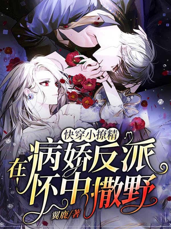 快穿小撩精：在病娇反派怀中撒野