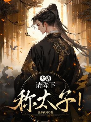 大唐：请陛下称太子！
