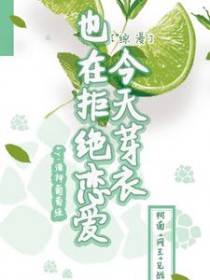 [综漫] 今天芽衣也在拒绝恋爱